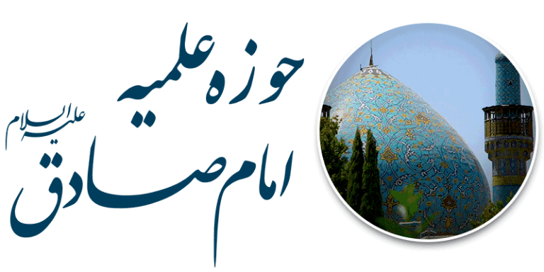 حوزه علمیه امام صادق علیه السلام چهارباغ عباسی