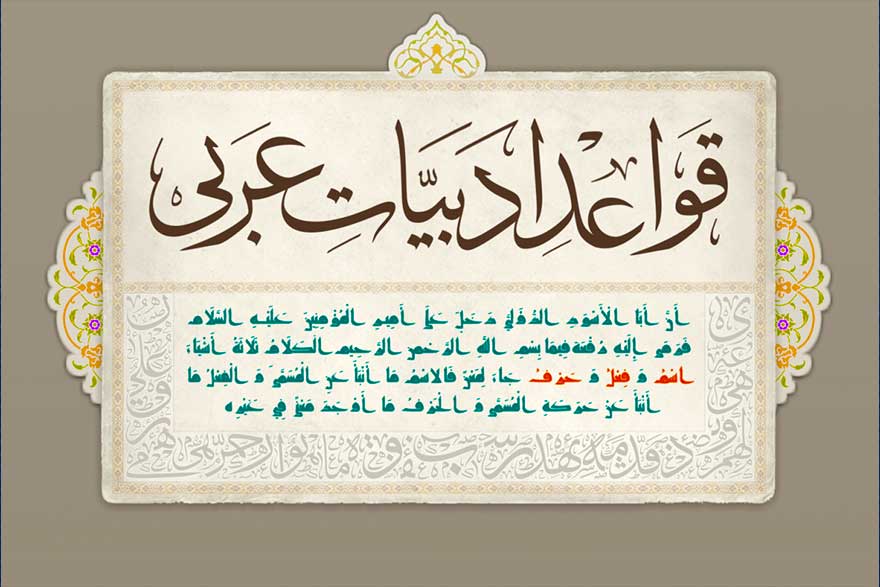 یادگیری زبان عربی و ادبیات عرب در حوزه علمیه اصفهان